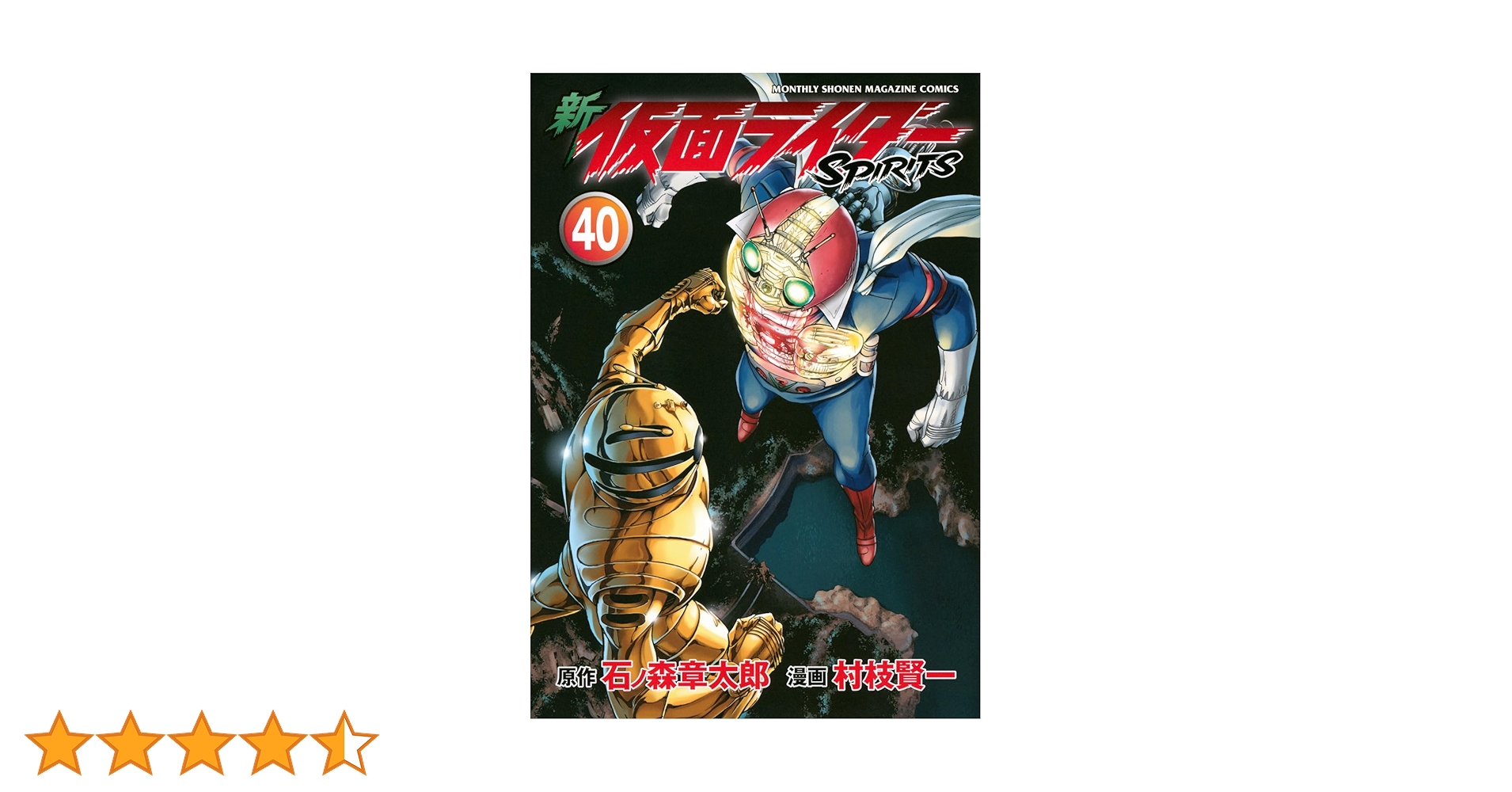 新 仮面ライダーSPIRITS(40) (KCデラックス) | 村枝 賢一, 石ノ森